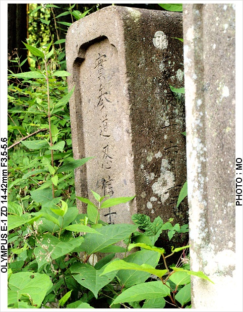 二十二）西白河郡西郷村高助班宗寺に二基_c0185705_2281787.jpg