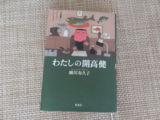 開高健のことなら面白くないはずがない 細川布久子「私の開高健」_e0016828_12490693.jpg
