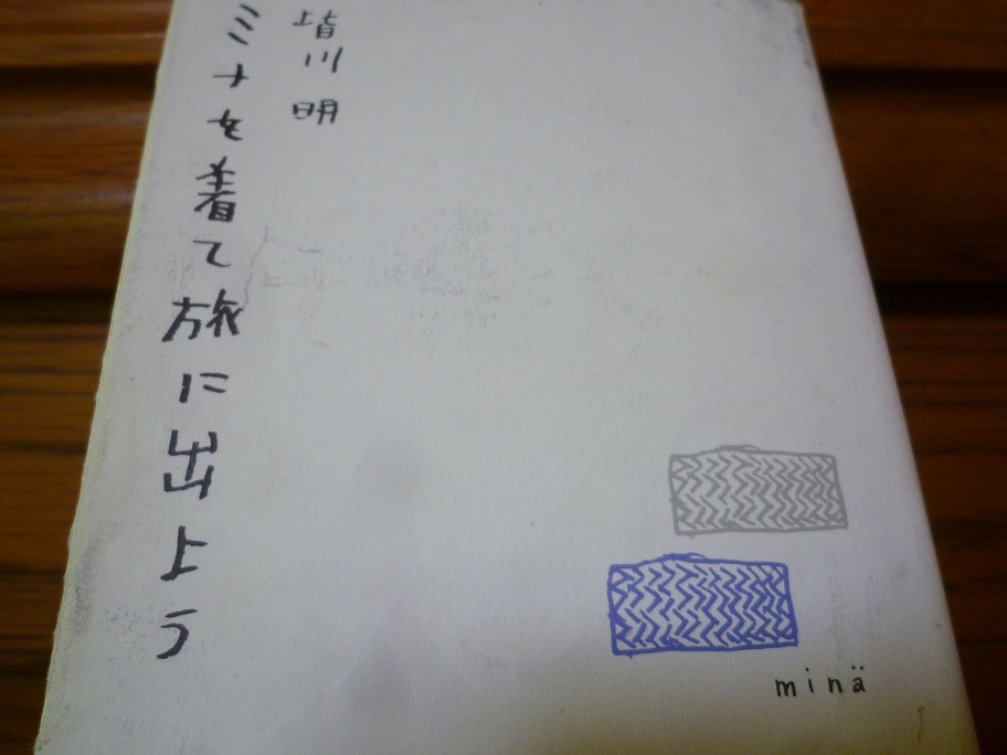 今週の本棚・「ミナを着て旅に出よう」_b0248245_10345812.jpg