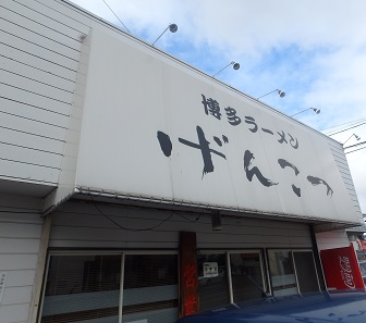 削りと博多ラーメン_d0195183_0575513.jpg