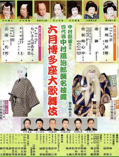 市川 中車 In 博多座 某日某月