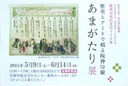 ●『歴史とアートで綴る 阪神沿線あまがたり展』_d0053294_23562537.jpg
