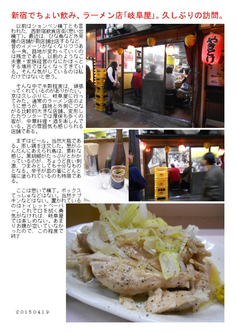 新宿でちょい飲み ラーメン店 岐阜屋 久しぶりの訪問 中年夫婦の外食