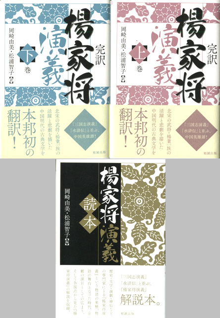 『楊家将演義』、本邦初完訳!_b0145843_23405058.jpg
