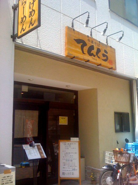 ラーメン　てんくう　稲荷町_b0027052_08541414.jpg