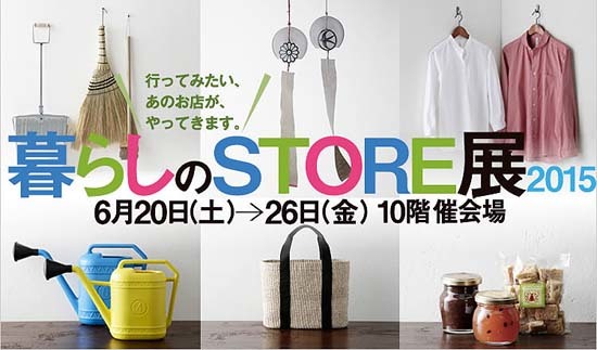 暮らしのSTORE展2015に行ってきました_c0293787_23171446.jpg