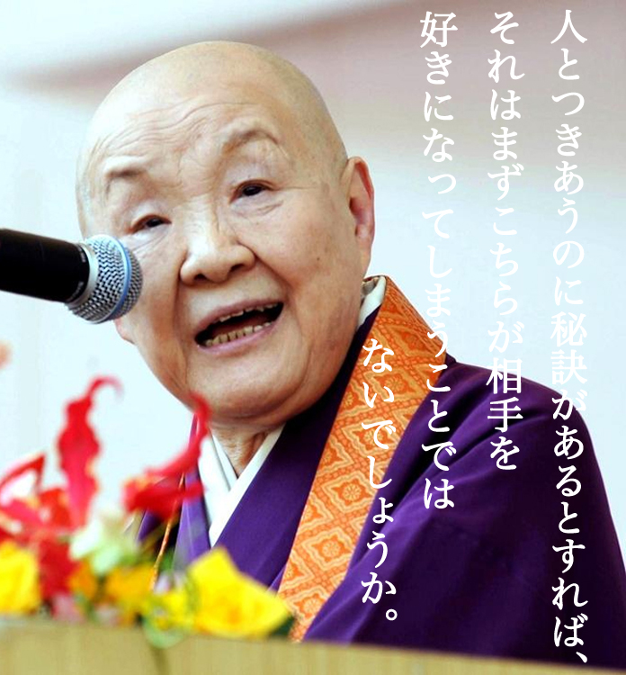 知っていると生き方が変わるno 61 瀬戸内寂聴の名言 みつい 禮の演歌部屋 知っていると生き方が変わるno 61 瀬戸内寂聴の名言 みつい 禮の演歌部屋