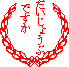 いきなり歯医者復活選!!_e0097534_2155093.gif
