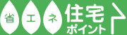 省エネ住宅ポイントいただきました_e0343145_22444436.gif