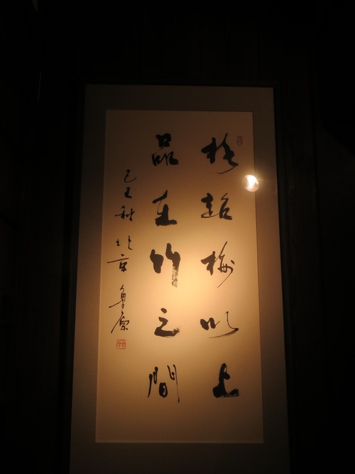 格超梅以上 品在竹之間・・・_a0160153_23561179.jpg