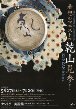 着想のマエストロ　乾山見参！　＠サントリー美術館_b0044404_1285346.jpg