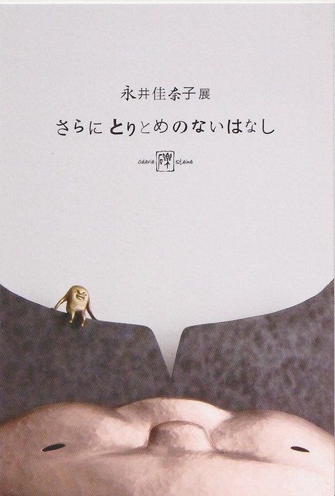 永井佳奈子展 さらにとりとめのないはなし_a0260022_17325814.jpg