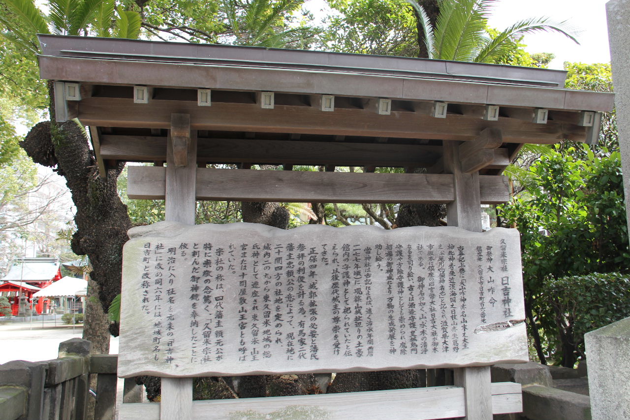 日吉神社 大山咋命を祀る久留米宗社 産霊宮も鎮座 ヤスコヴィッチのぽれぽれblog