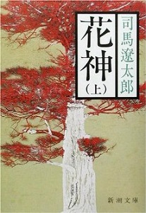 読書 「花神（上）」 司馬遼太郎_f0090954_5514136.jpg