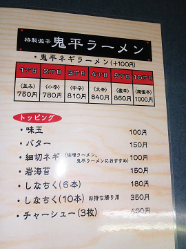 正太郎の鬼平ラーメン4丁目_b0074601_21205495.jpg