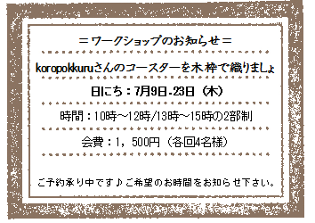 koropokkuruさんの木枠でコースターを手織りましょ、ご予約承り中です♪_d0190719_7282065.png