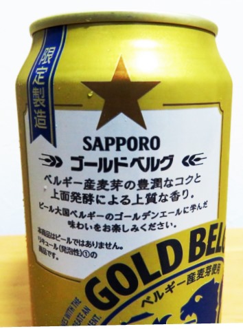 サッポロ　ゴールドベルグ～麦酒酔噺その375～色攻め？_b0081121_6195484.jpg