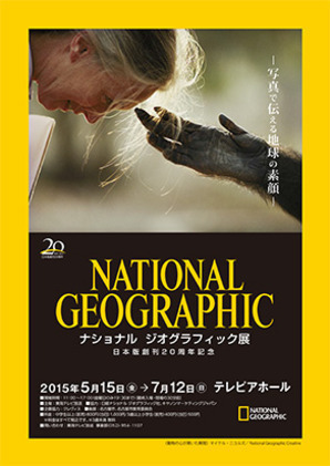 野町和嘉氏 展覧会「日本版創刊20周年記念 ナショナル ジオグラフィック展」_b0187229_12291932.jpg