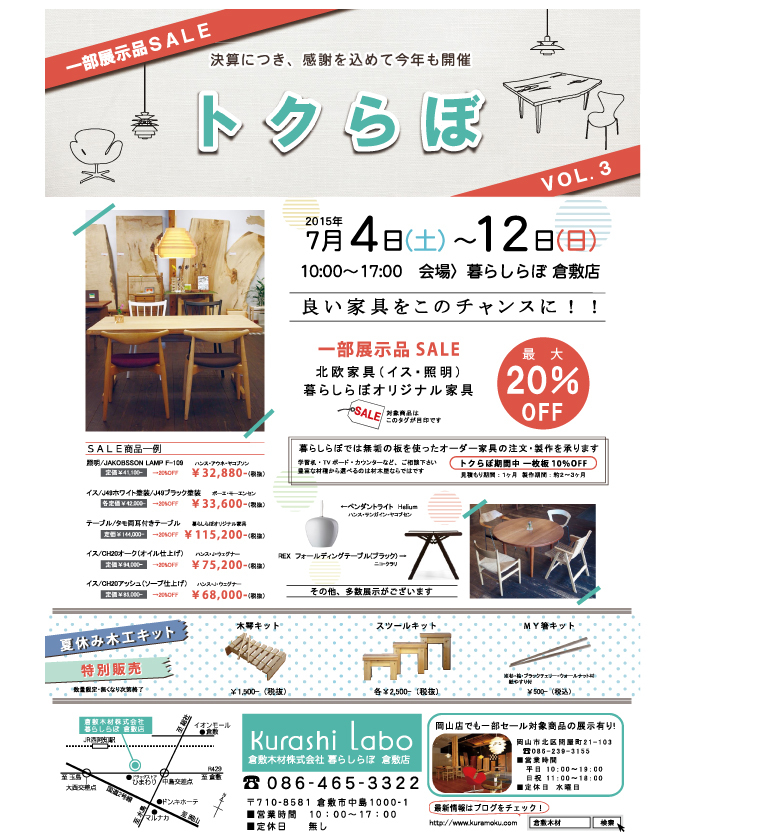 展示品セール「トクらぼ」明日から_b0211845_15394996.jpg