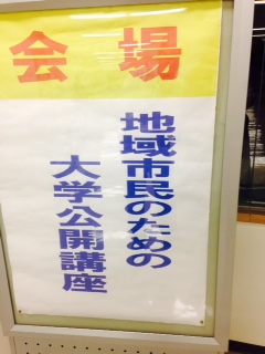 地域市民のための大学講座（６回目）_d0261484_22414449.jpg