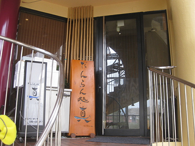 西宮北口 だんらん処 真 の刺身定食 ジミヘンのおいしいもの探し 西宮北口 だんらん処 真 の刺身定食 ジミヘンのおいしいもの探し