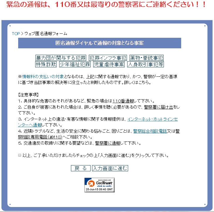 匿名通報ダイヤルとは!?　昨年最多、９千件超　電話よりサイト経由で　警察庁_e0151275_1911266.jpg