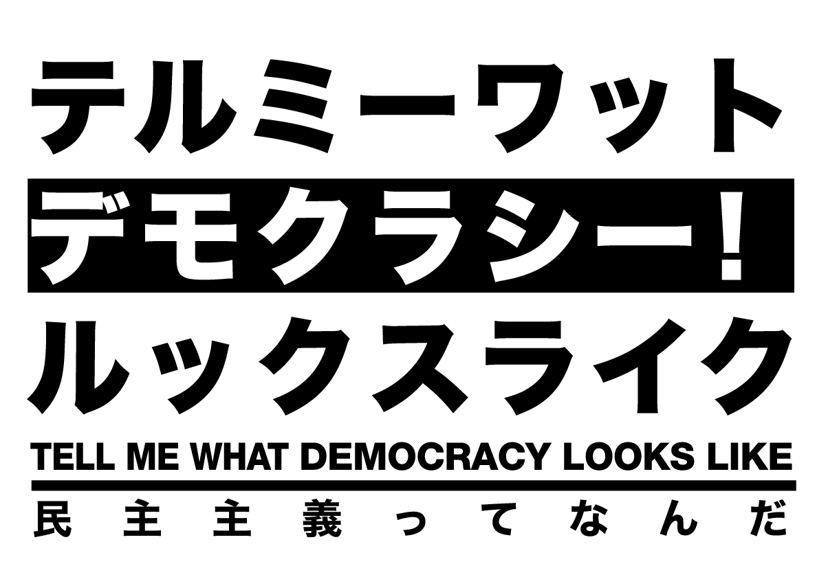 ▼SEALDs デモのためのニホンゴのプラカード_d0017381_2533772.png