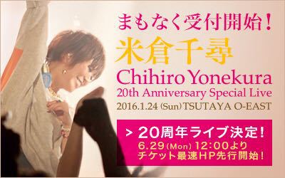 米倉千尋デビュー20周年記念ライブ開催決定!_a0114206_1552302.jpg