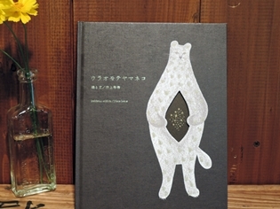 絵本『ウラオモテヤマネコ』 : 湘南藤沢 猫ものの店と小さなギャラリー