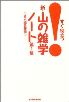 新・山の雑学ノート（読書）_f0087933_1557082.png