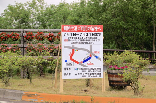 「釧路空港線（新道）」通行止めのお知らせ　6月26日_f0113639_18572574.jpg
