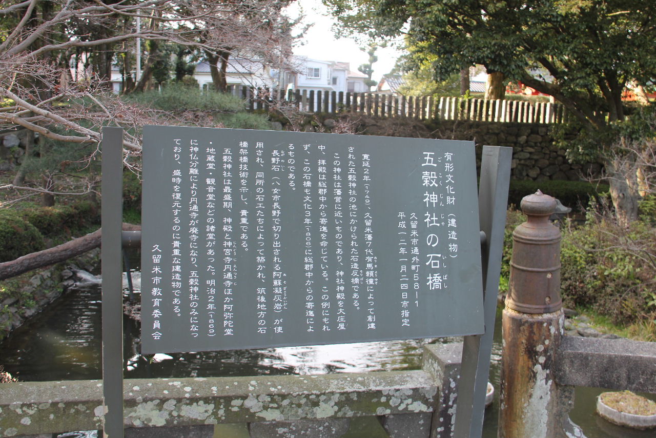 【五穀神社】　東芝の創業者・田中久重翁 ゆかりの神社_c0011649_7381440.jpg