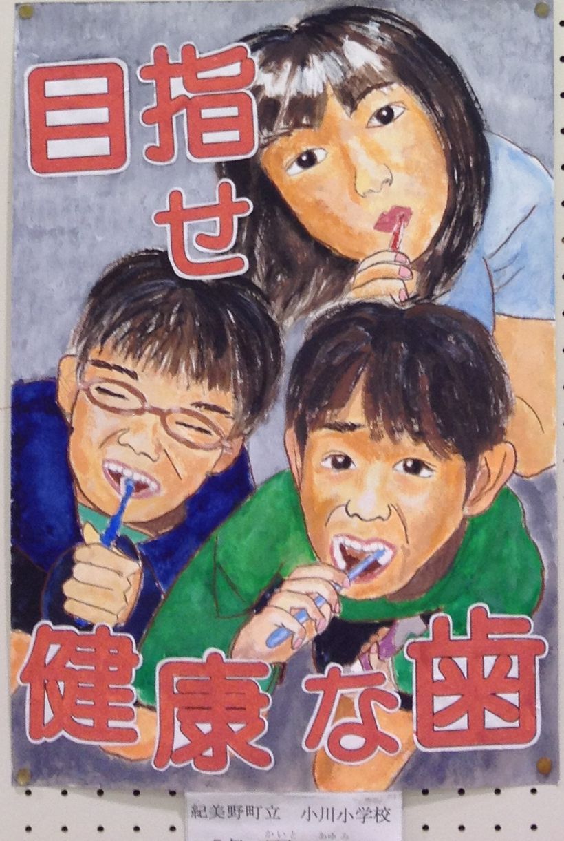 歯と口の健康に関するポスター 標語コンクール Ogawakkoobのページ