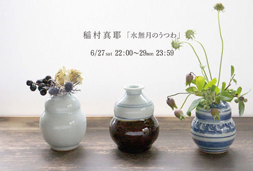 期間限定webshop「稲村真耶 水無月のうつわ」 のお知らせ_e0205196_2123076.jpg