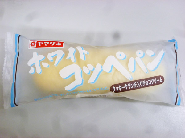 【菓子パン】ホワイトコッペパン クッキークランチ入りチョコクリーム＠ヤマザキ_c0152767_21578100.jpg