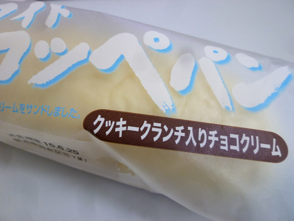 【菓子パン】ホワイトコッペパン クッキークランチ入りチョコクリーム＠ヤマザキ_c0152767_21593671.jpg