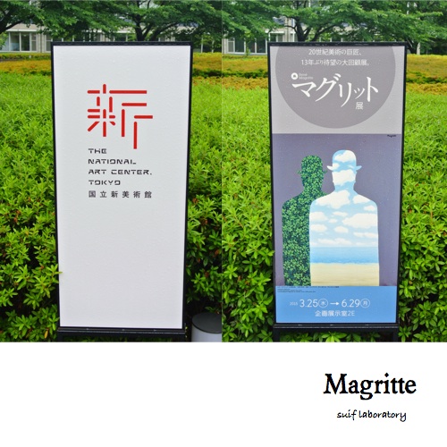 マグリット展@国立新美術館(六本木)_c0156468_16135069.jpg