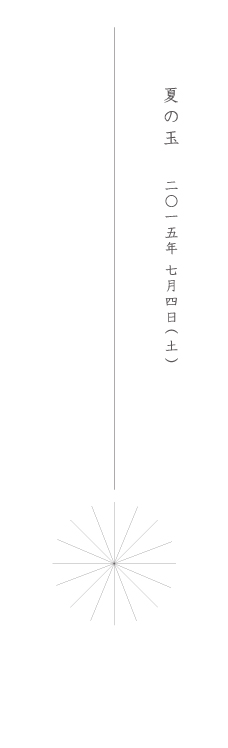 夏の玉_b0120278_16133865.jpg