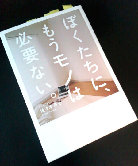 オススメ ぼくたちに もうモノは必要ない 断捨離からミニマリストへ 海の古書店