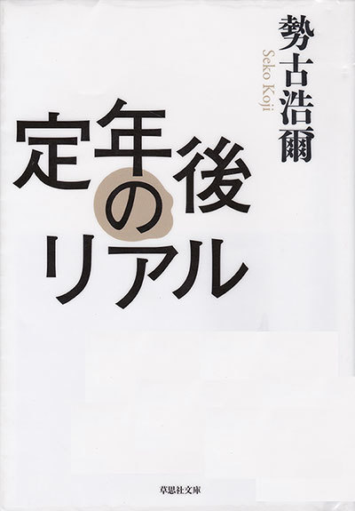 「定年後のリアル」「定年後7年目のリアル」勢古浩爾（せこ こうじ）を読んでみる。うん、これは図書館から借りて読む本ですなぁ、の巻。（笑）_c0257904_13180613.jpg