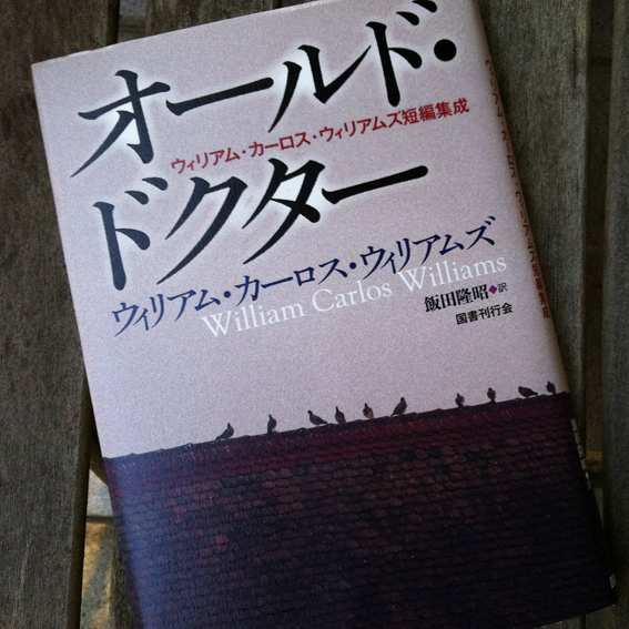 飯田隆昭訳『オールド・ドクター　ウィリアム・カーロス・ウィリアムズ短篇集成』_e0000935_1255587.jpg