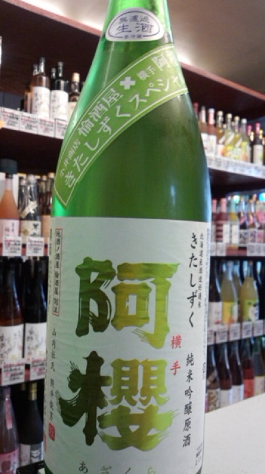 【日本酒】別誂　阿櫻　純米吟醸　無濾過生原酒　きたしずく50　当店限定ver　26BY_e0173738_1233293.jpg