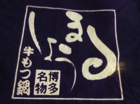 もつ鍋まるしょうに行きました!_b0186200_21013141.jpg