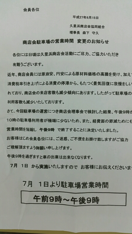 久里浜商店会 駐車場 営業時間帯変更のお知らせ_d0092901_2323370.jpg