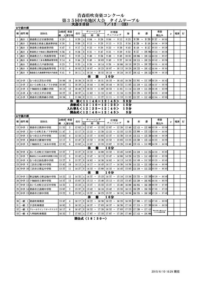 吹奏楽コンクール中央地区大会 タイムテーブル 今日のクレール