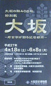 ●『大坂の陣400年 特別展 大坂』その1_d0053294_128179.jpg