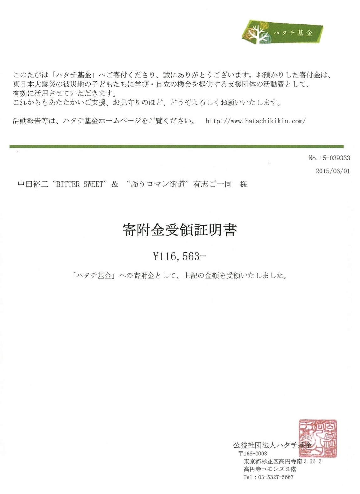 東日本大震災ならびに広島豪雨災害の各義援金額と寄付完了のご報告_b0220328_189596.jpg