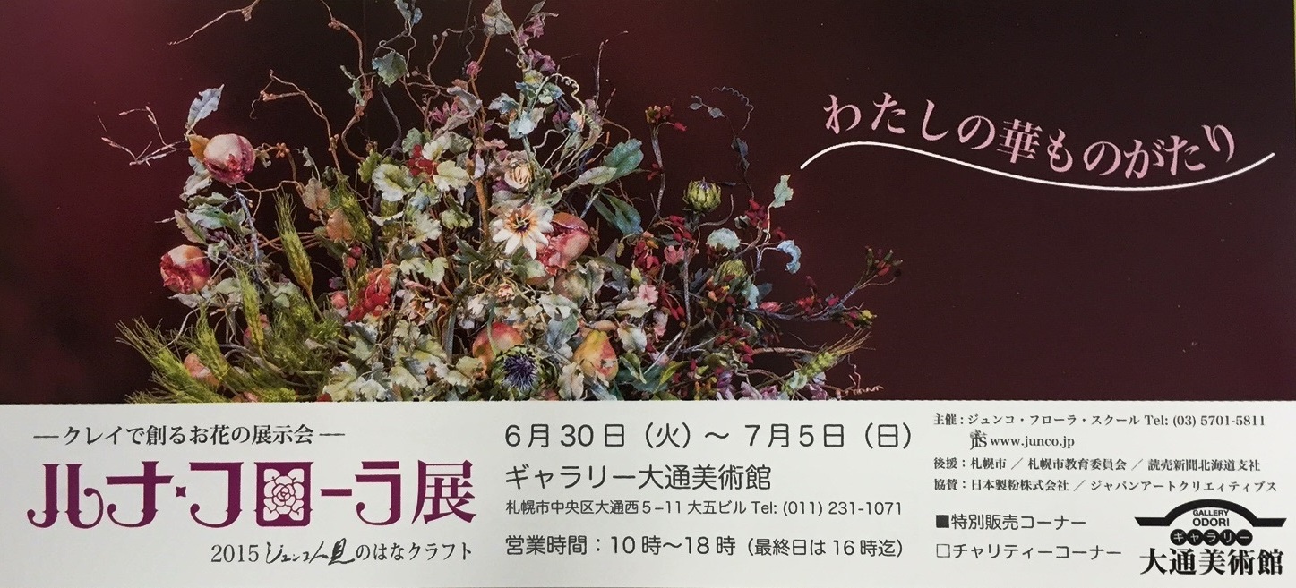 クレイ 粘土 で創るお花の展示会 ルナ フローラ展 ヴォーグ学園札幌校ブログ