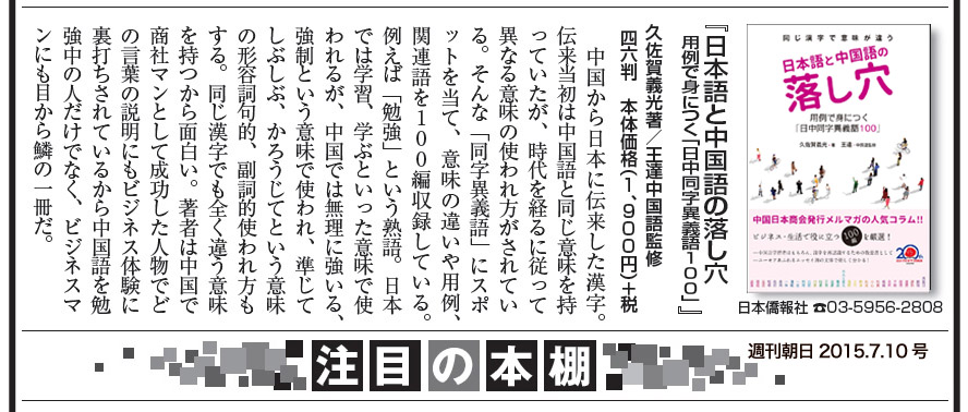本日発売の週刊朝日に、『日本語と中国語の落し穴』が紹介された_d0027795_7532584.jpg