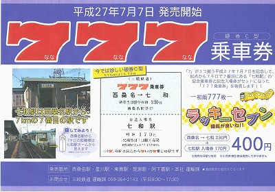 VOL,2889 『三岐北勢線 777乗車券』_e0040714_18291552.jpg